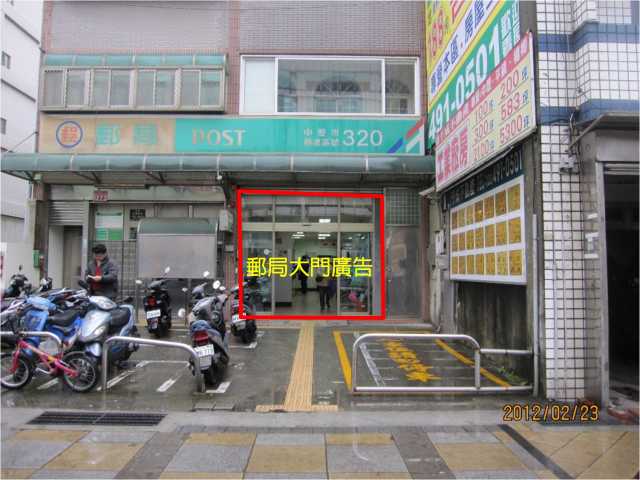 志廣郵局大門廣告