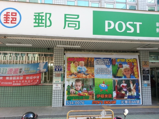 光華街郵局大門廣告1