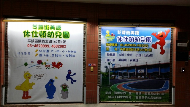 龍岡郵局大門廣告2